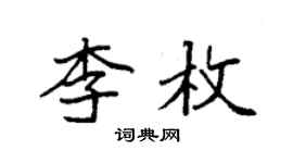 袁强李枚楷书个性签名怎么写