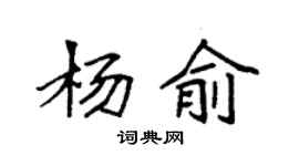 袁强杨俞楷书个性签名怎么写