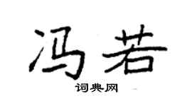 袁强冯若楷书个性签名怎么写