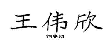 袁强王伟欣楷书个性签名怎么写