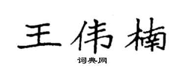 袁强王伟楠楷书个性签名怎么写