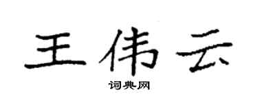 袁强王伟云楷书个性签名怎么写