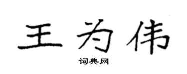 袁强王为伟楷书个性签名怎么写
