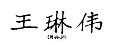 袁强王琳伟楷书个性签名怎么写