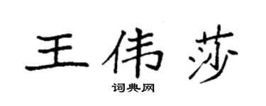 袁强王伟莎楷书个性签名怎么写