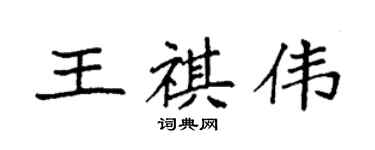 袁强王祺伟楷书个性签名怎么写