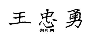 袁强王忠勇楷书个性签名怎么写