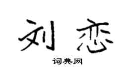 袁强刘恋楷书个性签名怎么写