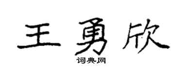 袁强王勇欣楷书个性签名怎么写
