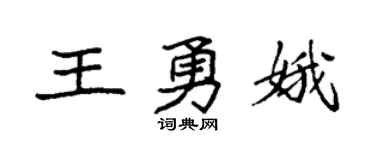 袁强王勇娥楷书个性签名怎么写