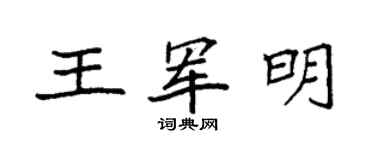 袁强王军明楷书个性签名怎么写