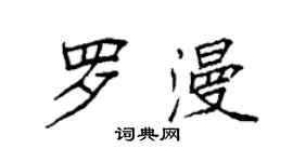 袁强罗漫楷书个性签名怎么写