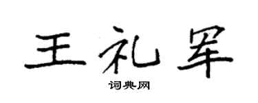 袁强王礼军楷书个性签名怎么写