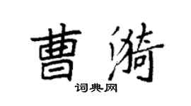 袁强曹漪楷书个性签名怎么写