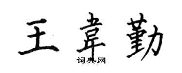 何伯昌王韦勤楷书个性签名怎么写
