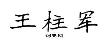 袁强王柱军楷书个性签名怎么写