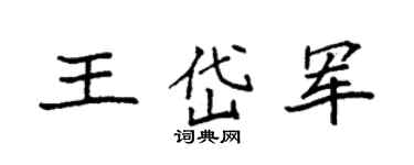 袁强王岱军楷书个性签名怎么写