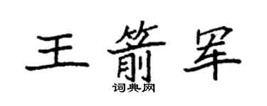 袁强王箭军楷书个性签名怎么写