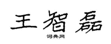 袁强王智磊楷书个性签名怎么写
