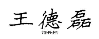 袁强王德磊楷书个性签名怎么写