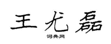 袁强王尤磊楷书个性签名怎么写
