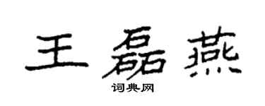 袁强王磊燕楷书个性签名怎么写