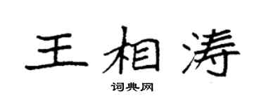 袁强王相涛楷书个性签名怎么写