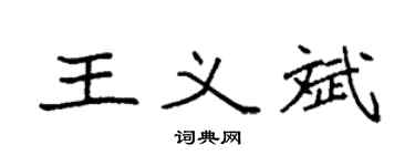 袁强王义斌楷书个性签名怎么写