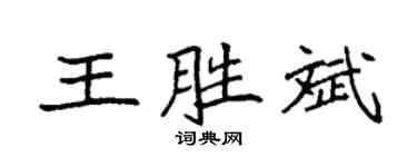 袁强王胜斌楷书个性签名怎么写