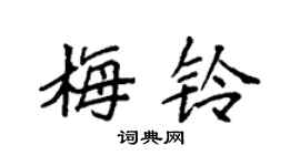 袁强梅铃楷书个性签名怎么写