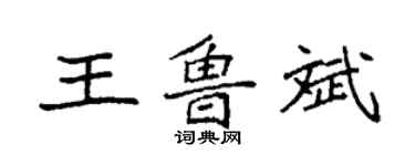 袁强王鲁斌楷书个性签名怎么写