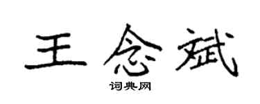 袁强王念斌楷书个性签名怎么写