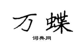 袁强万蝶楷书个性签名怎么写
