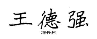 袁强王德强楷书个性签名怎么写