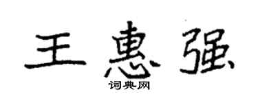 袁强王惠强楷书个性签名怎么写