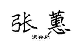 袁强张蕙楷书个性签名怎么写