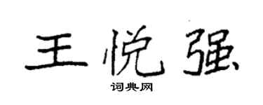 袁强王悦强楷书个性签名怎么写