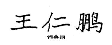袁强王仁鹏楷书个性签名怎么写