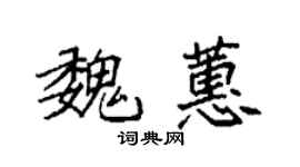 袁强魏蕙楷书个性签名怎么写