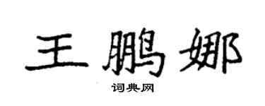 袁强王鹏娜楷书个性签名怎么写