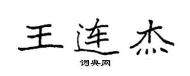 袁强王连杰楷书个性签名怎么写