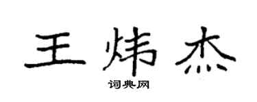 袁强王炜杰楷书个性签名怎么写