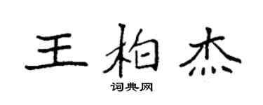 袁强王柏杰楷书个性签名怎么写