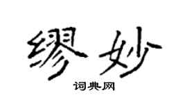 袁强缪妙楷书个性签名怎么写