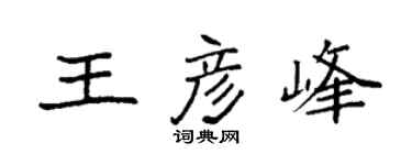 袁强王彦峰楷书个性签名怎么写
