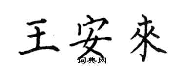 何伯昌王安来楷书个性签名怎么写