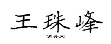 袁强王珠峰楷书个性签名怎么写