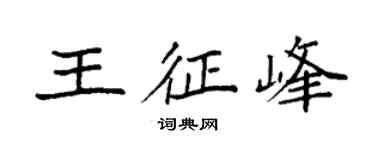 袁强王征峰楷书个性签名怎么写