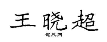 袁强王晓超楷书个性签名怎么写