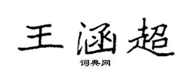袁强王涵超楷书个性签名怎么写
